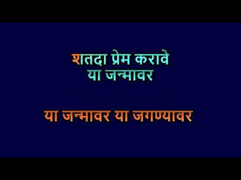 Ya Janmavar Ya Jagnavar _Marathi Video Karaoke With Scrolling Lyrics
