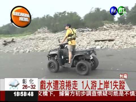 戲水遭浪捲走 國中生1生還1失蹤