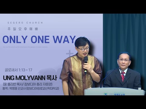 [2025-08-17] 주일오후예배 Ung Molyvann (웅 몰리반) 목사 : Only One Way (골1장13절~17절)