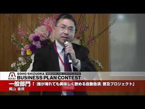 経営情報学科 【一般部門】『「誰が淹れても美味しく飲める自動急須」普及プロジェクト』 梶山 善規