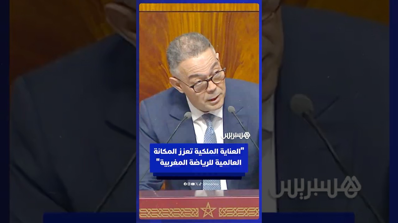 لقجع: العناية الملكية تعزز المكانة العالمية للرياضة المغربية خاصة كرة القدم thumbnail