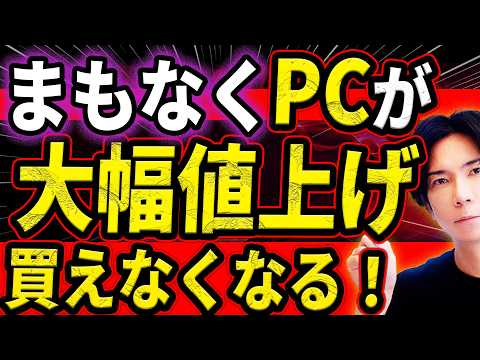 【緊急!】世界的なメモリ不足でパソコン価格が大高騰！そして間も無く買えなくなる！一体何が起こっているのか？（徹底解説）