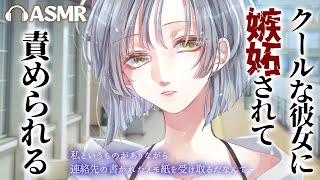 【ASMR/クール/嫉妬】彼女の目の前で女性からの連絡先を受け取ってしまって嫉妬されて責められる【男性向けシチュエーションボイス/VTuber】CV 狛茉璃奈