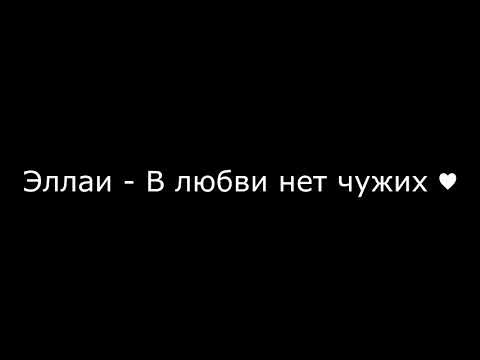 Эллаи - В любви нет чужих ❤ (Текст/Lyrics)