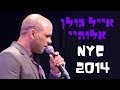   אייל גולן - אלוהיי - הופעה בניו יורק 2014 Eyal Golan in New York     