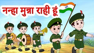 Nanha Munna Rahi Hoon नन्हा मुन्ना | Indian