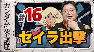 第16話「セイラ出撃」機動戦士ガンダム完全講座