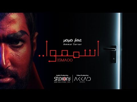 Ismaoo - Ammar Sarsar | اسمعوا - عمارصرصر