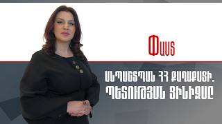 Անպաշտպան ՀՀ քաղաքացի.Պետության ցինիզմը ///Փաստ