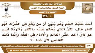 [10 -939] قال أحد طلبة العلم: لا يحكم أحد على المرء بالكفر والردة غير القاضي فقط، ما صحة هذا الكلام؟ image