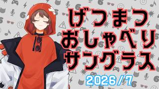 【雑談】どうやら丸1年継続したらしい【げつまつおしゃべりサングラス】