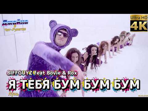 BIFFGUYZ feat Bovie & Rox - Я ТЕБЯ БУМ БУМ БУМ. 4К видео. Джайна. Девушка танцует в чатрулетке