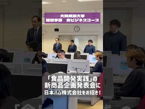 【大阪成蹊大学】経営学部 食ビジネスコース「食品開発実践」の新商品企画発表会に日本ハム株式会社をお招き!🌟