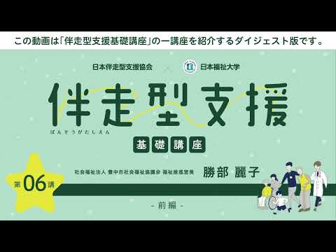 伴走型支援基礎講座　「第6回 伴走型支援と地域共生社会づくり ～コミュニティソーシャルワークの視点から～」　【紹介動画】