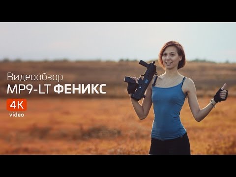 Игровой комплект MP9-LT «ФЕНИКС» серии «SPECIAL»