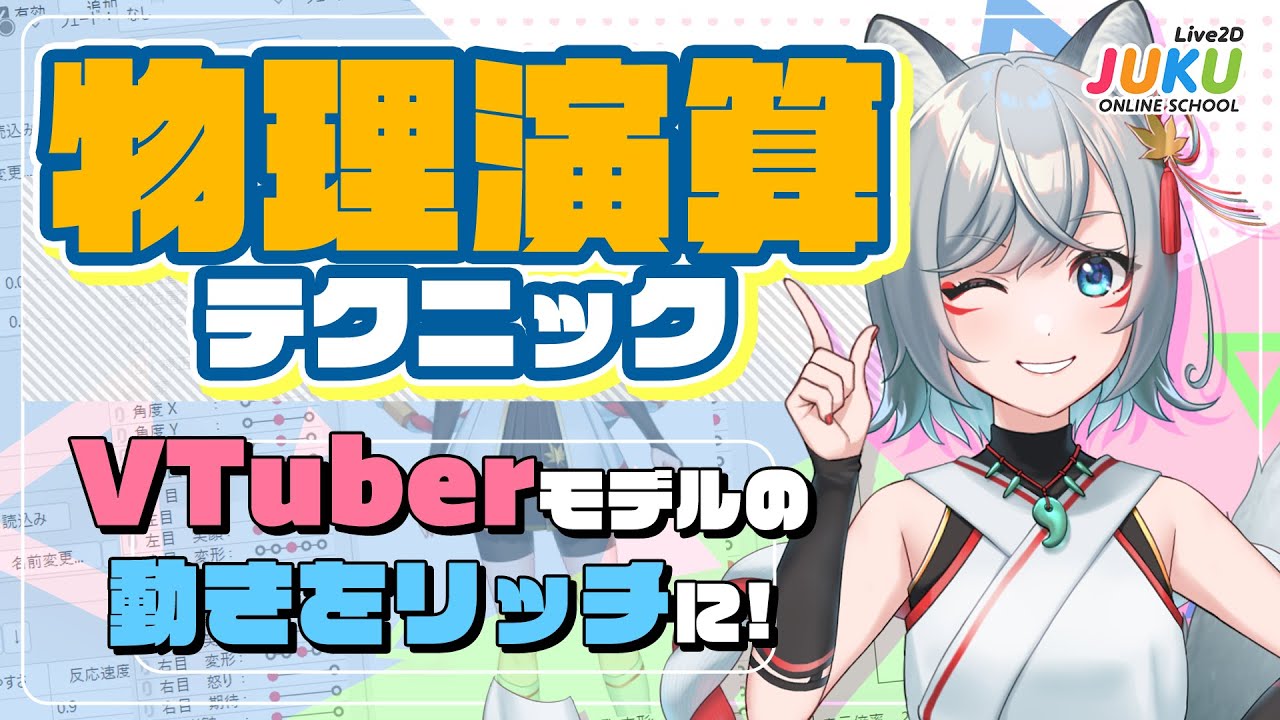 VTuberモデルの動きをリッチに！物理演算テクニックまとめ　ダイジェスト【#Live2DJUKU】