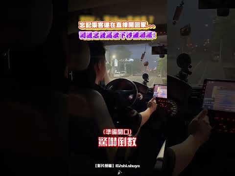 忘記乘客還在直接開回家...司機忘我高歌下秒被嚇瘋！｜觸咪