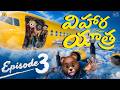 విహార యాత్ర Ep 3 Family Trip MCA Middle Class Abbayi Funmoji Infinitum Media