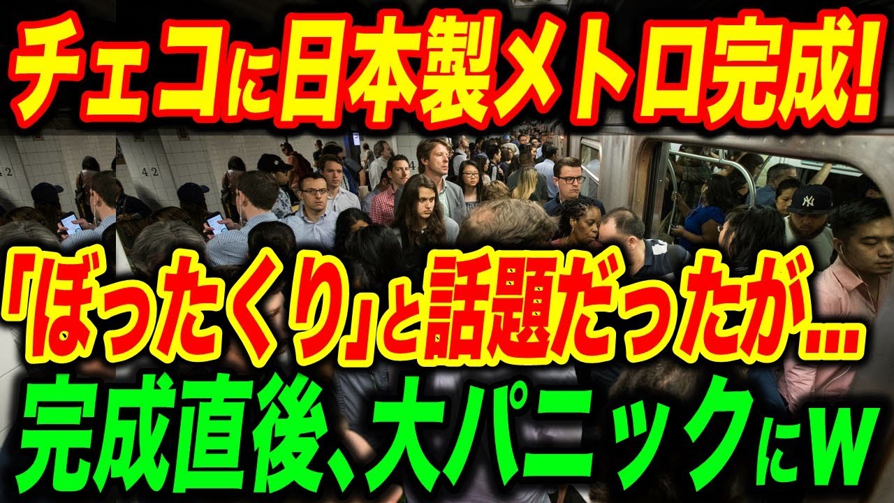 チェコに日本製メトロがついに完成！「ぼったくり」と話題だったが、まさかの大盛況で中国大激震【海外の反応】