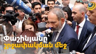 Փաշինյանը հայտնվել է շրջափակման մեջ. սուր հարցերն անպատասխան չեն մնացել