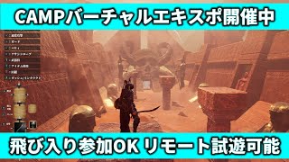 オンライン展示会CAMPバーチャルエキスポ（β版）出展中LIVE配信