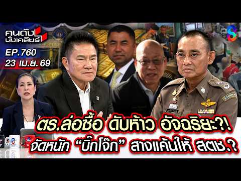 [UNCUT] ล้างแค้นเดือด! จัดหนัก อัจฉริยะ - บิ๊กโจ๊ก จนมุมหมายจับ! | คนดังนั่งเคลียร์ | 23 เม.ย. 69