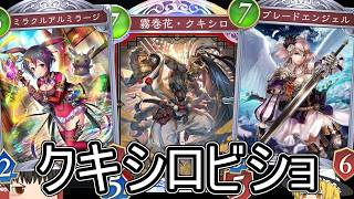 【シャドバWB】強化きてクキシロ復活？「クキシロビショ」はどうでしょうか？【ゆっくり実況】【シャドウバース】