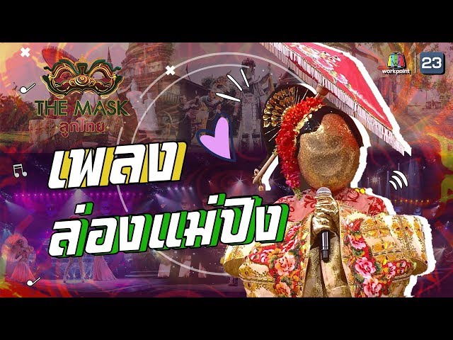 ล่องแม่ปิง - หน้ากากร่มบ่อสร้าง
