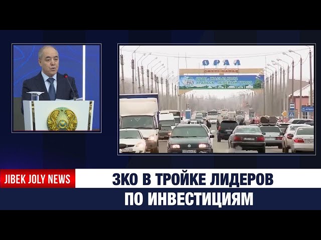 В этом году 567 млрд тенге инвестиций привлекли в ЗКО