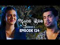 Deweni Inima (දෙවෙනි ඉනිම) | Season 02 | Episode 124 | 28th March 2024