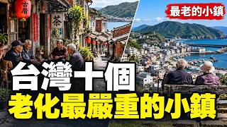 全台最老的10個小鎮！第一名65歲以上佔三成六，走在街上三個人就有一個領老人年金
