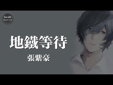 張紫豪 - 地鐵等待「錯過這一站，我將獨自消逝於人海」動態歌詞版