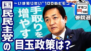 参院選直前！「国民民主党」の目玉政策は？【ギモン９９】