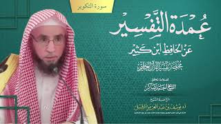 صورة تفسير سورة التكوير ١٥-آخرها |  من مختصر تفسير ابن كثير لأحمد شاكر ( عمدة التفسير )