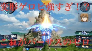 【ガンダムバーサス/ランクマ】変形ゲロビでランクを制する【ウイングゼロ】