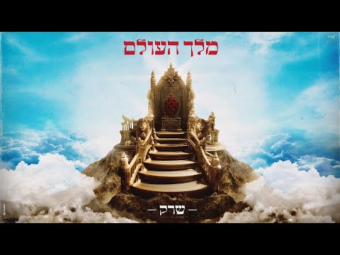 מלך העולם