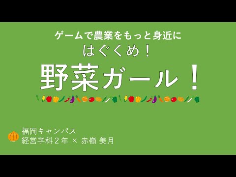 【学内ビジネスプランコンテスト 2021】⑤野菜ガール！