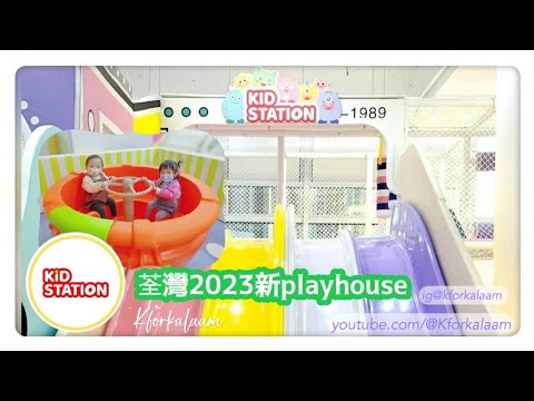 #2023荃灣新playhouse | #Kidstation | 優先試玩❗ | 有咩設施適合BB玩❓|