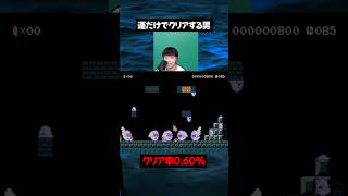 中々くたばらない運だけの男ｗｗｗ【マリオメーカー2】#ゲーム実況 #任天堂 #切り抜き #shorts  #マリオ
