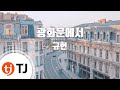 [TJ노래방] 광화문에서 - 규현 (At Gwanghwamun - Kyu Hyun ...
