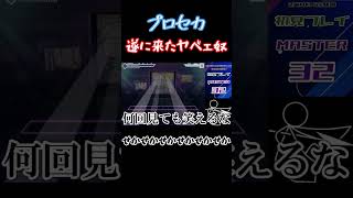 【プロセカ】せかせかせんといてぇぇぇぇぇぇぇぇぇぇぇぇぇぇぇぇぇぇ！！！！！！！！！！！ #shorts