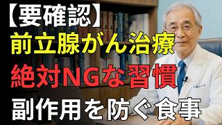 【要注意】前立腺がんホルモン治療中に避けるべき習慣とは？副作用を軽減する食事と生活改善法｜高齢者の健康