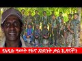 Anchor Media የአዲሱ ዓመት የፋኖ አንድነት ቃል ኪዳናችን አርበኛ �