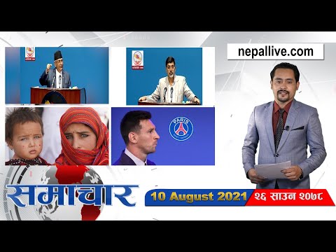 Nepal live Samachar 10 August 2021 // नेपाल लाइभ समाचार २०७८ साउन २६