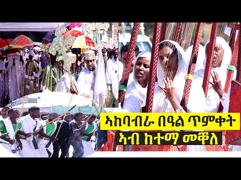 Ethiopian Epiphany : ኣከባብራ በዓል ጥምቀት ኣብ ከተማ መቐለ - Mekatecha