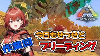【ARK】完全に作業配信ブリやっていく！#16【Ark: Survival Evolved】
