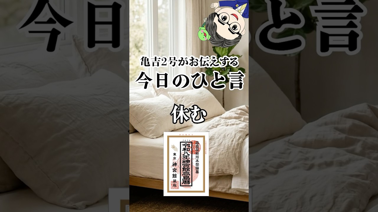 【亀吉2号の今日のひと言】頑張れない日は“頑張らなくていい” #開運 #休む #心のケア