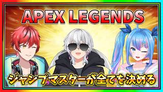 【APEX】ジャンプマスターの指示は絶対に聞かなくてはいけないコラボ【#ビビクエ】【#コラボ】