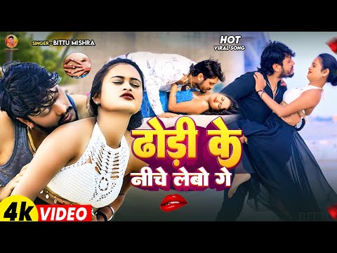 #Video | ढोड़ी के नीचे लेबो गे | #Bittu Mishra | Dhodi Ke Niche Lebo Ge - Bhojpuri Romentic Song