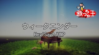 【カラオケ】ウィークエンダー/Hey!Say!JUMP
